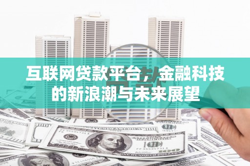 伊吾互联网贷款平台，金融科技的新浪潮与未来展望