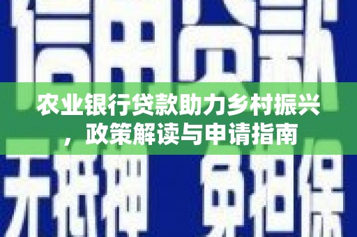 伊吾农业银行贷款助力乡村振兴，政策解读与申请指南