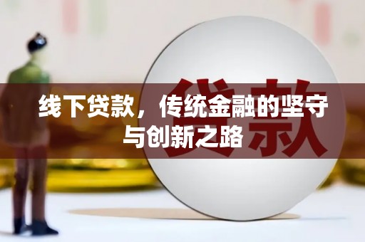 伊吾线下贷款，传统金融的坚守与创新之路