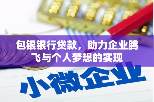 伊吾包银银行贷款，助力企业腾飞与个人梦想的实现