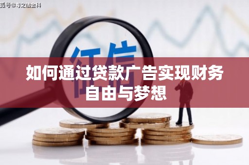 伊吾如何通过贷款广告实现财务自由与梦想