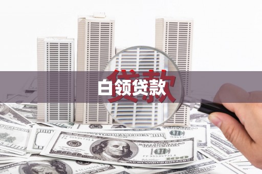 伊吾白领贷款