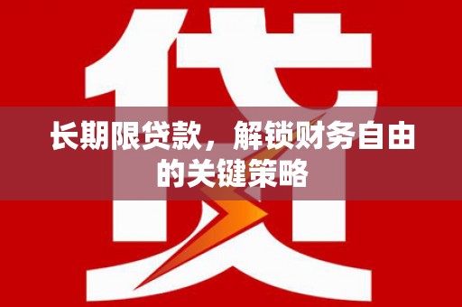伊吾长期限贷款，解锁财务自由的关键策略