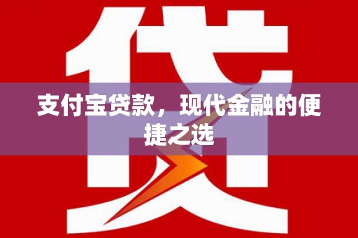 伊吾支付宝贷款，现代金融的便捷之选