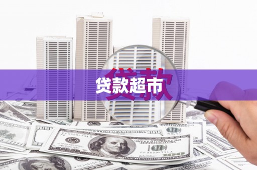 伊吾贷款超市