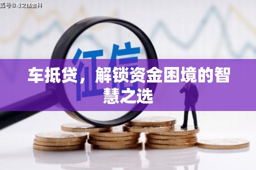 伊吾车抵贷，解锁资金困境的智慧之选