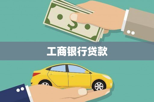 伊吾工商银行贷款