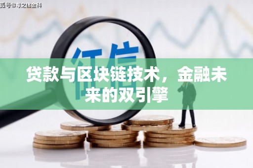 伊吾贷款与区块链技术，金融未来的双引擎