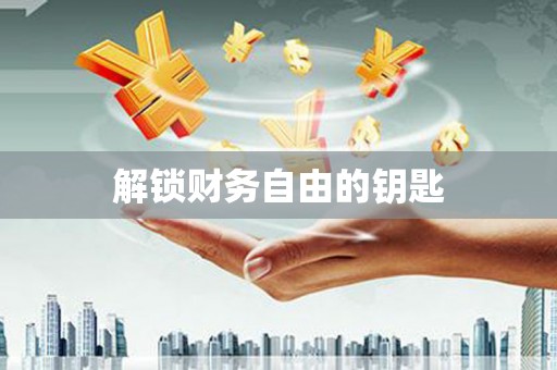 伊吾解锁财务自由的钥匙