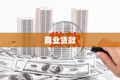 伊吾商业贷款