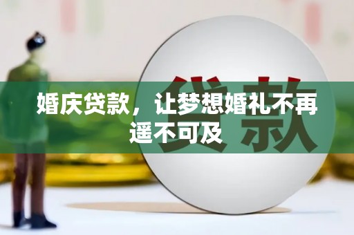 伊吾婚庆贷款，让梦想婚礼不再遥不可及