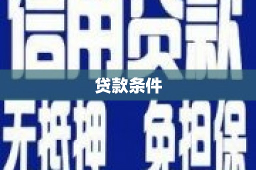 伊吾贷款条件