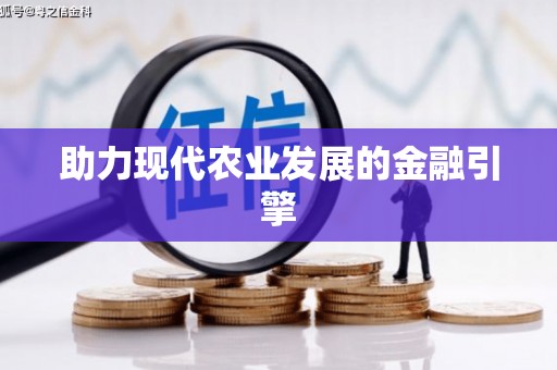 伊吾助力现代农业发展的金融引擎