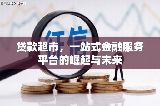 伊吾贷款超市，一站式金融服务平台的崛起与未来