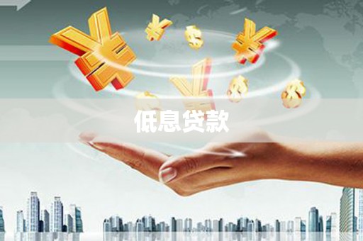 伊吾低息贷款