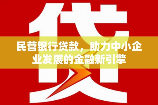 伊吾民营银行贷款，助力中小企业发展的金融新引擎