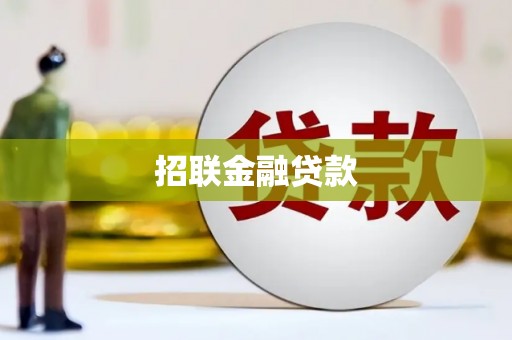 伊吾招联金融贷款