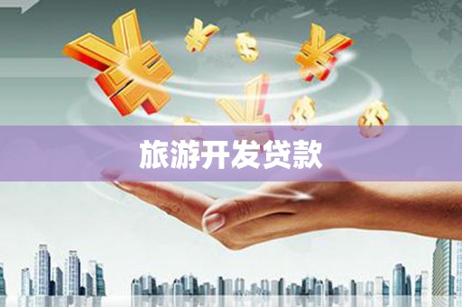 伊吾旅游开发贷款