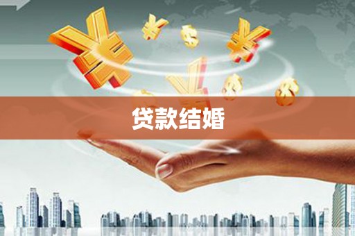 伊吾贷款结婚