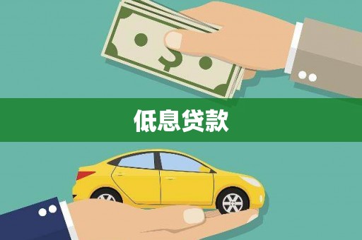 伊吾低息贷款