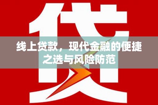 伊吾线上贷款，现代金融的便捷之选与风险防范