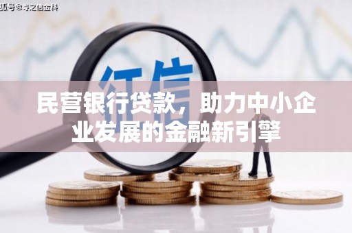 伊吾民营银行贷款，助力中小企业发展的金融新引擎