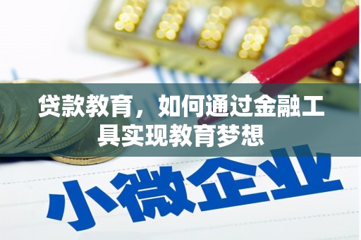 伊吾贷款教育，如何通过金融工具实现教育梦想