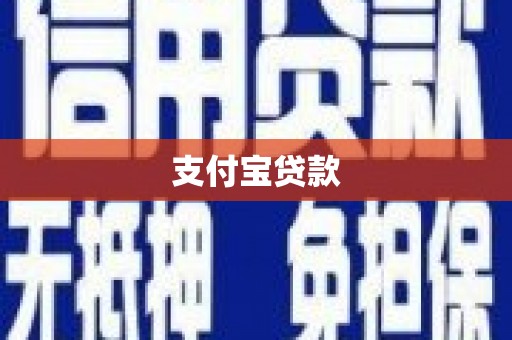 伊吾支付宝贷款