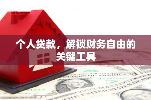 伊吾个人贷款，解锁财务自由的关键工具