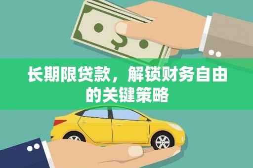 伊吾长期限贷款，解锁财务自由的关键策略