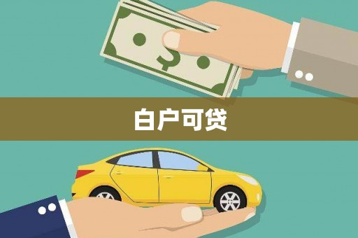 伊吾白户可贷