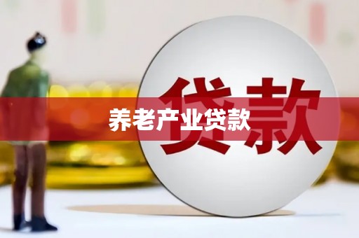 伊吾养老产业贷款