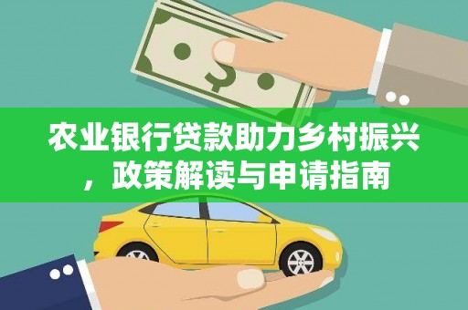 伊吾农业银行贷款助力乡村振兴，政策解读与申请指南