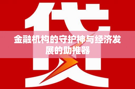 伊吾金融机构的守护神与经济发展的助推器