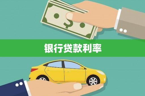 伊吾银行贷款利率