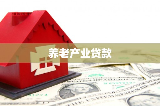 伊吾养老产业贷款