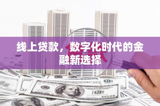 伊吾线上贷款，数字化时代的金融新选择