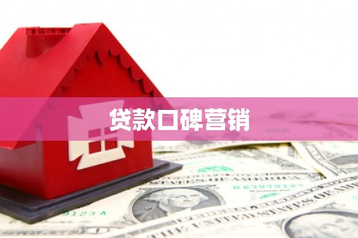 伊吾贷款口碑营销