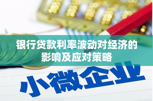 伊吾银行贷款利率波动对经济的影响及应对策略
