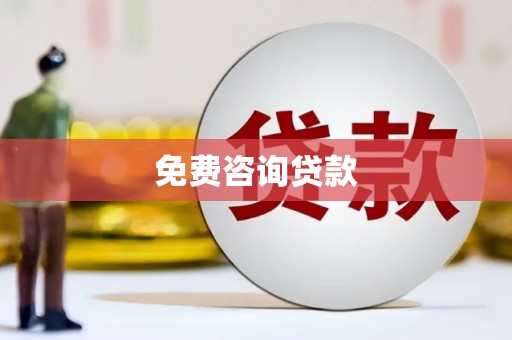 伊吾免费咨询贷款