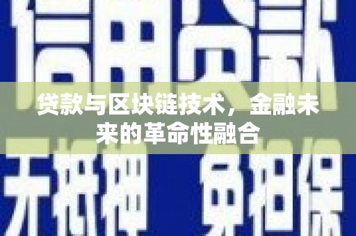 伊吾贷款与区块链技术，金融未来的革命性融合