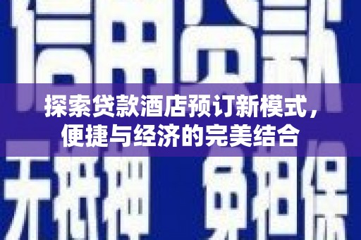 伊吾探索贷款酒店预订新模式，便捷与经济的完美结合