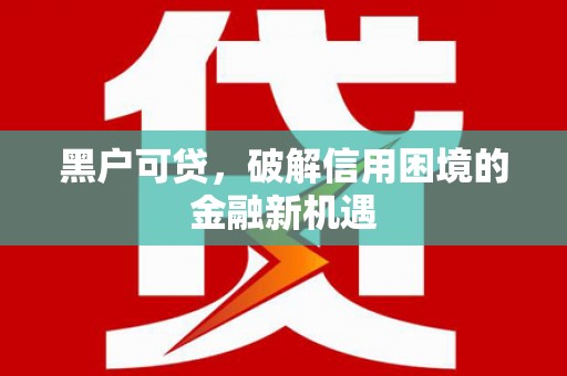 伊吾黑户可贷，破解信用困境的金融新机遇