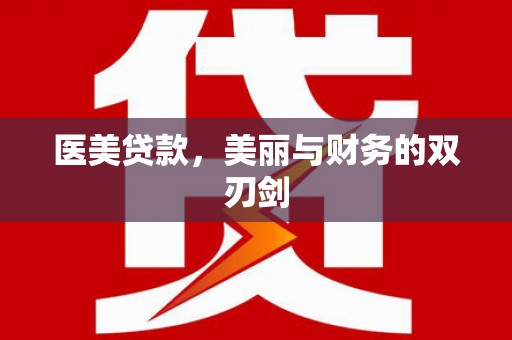 伊吾医美贷款，美丽与财务的双刃剑