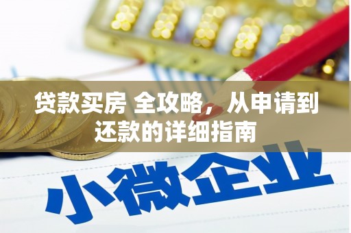伊吾贷款买房 全攻略，从申请到还款的详细指南