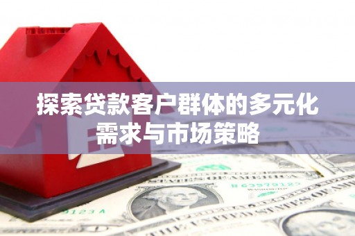 伊吾探索贷款客户群体的多元化需求与市场策略