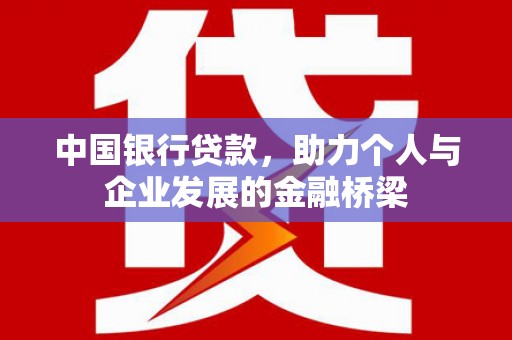 伊吾中国银行贷款，助力个人与企业发展的金融桥梁