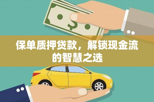 伊吾保单质押贷款，解锁现金流的智慧之选