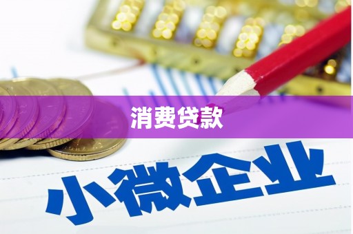 伊吾消费贷款