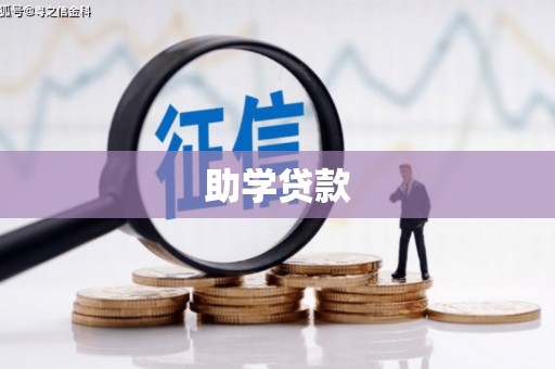 伊吾助学贷款